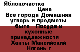 Яблокочистка Apple-peeler-corer-slicer › Цена ­ 632 - Все города Домашняя утварь и предметы быта » Посуда и кухонные принадлежности   . Ханты-Мансийский,Нягань г.